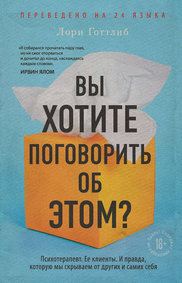 Вы хотите поговорить об этом? Психотерапевт. Ее клиенты. И правда, которую мы скрываем от других и самих себя(Лори Готтлиб) 