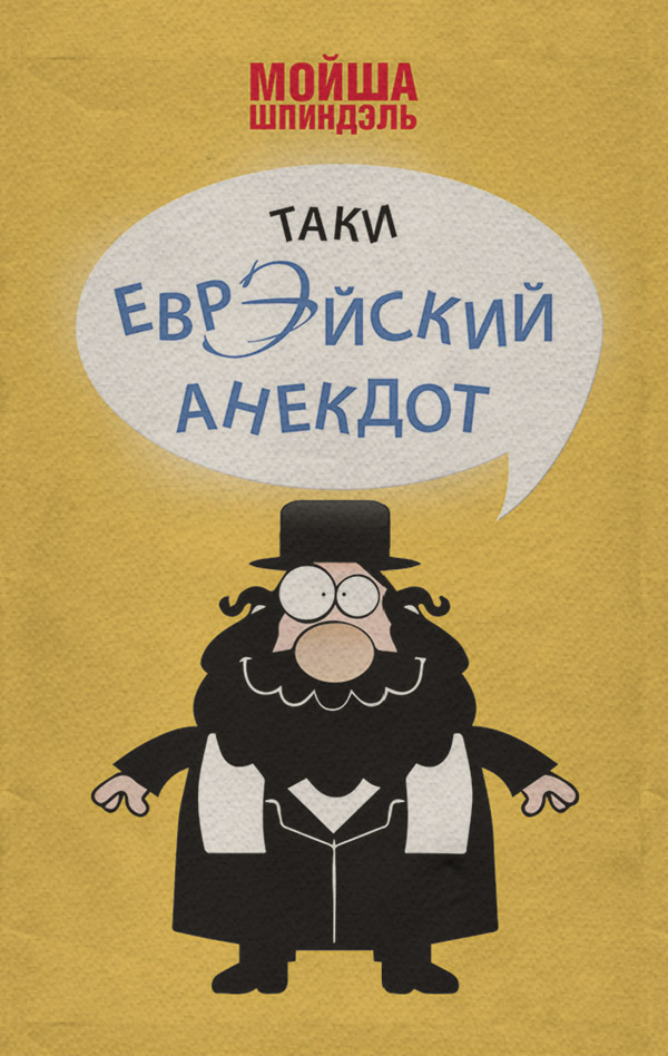  Таки еврэйский анекдот(Мойша Шпиндэль) 