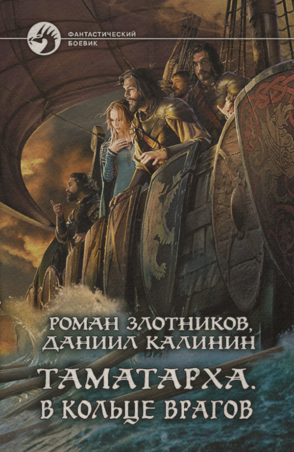 Таматарха. В кольце врагов