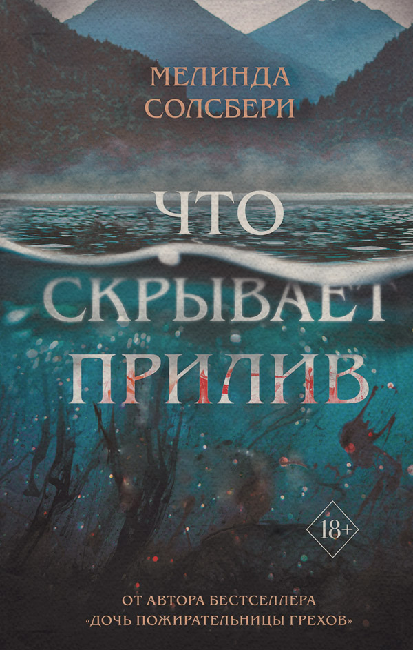 Young adult Что скрывает прилив(Мелинда Солсбери) 