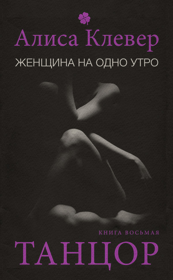 Женщина на одно утро. Танцор
