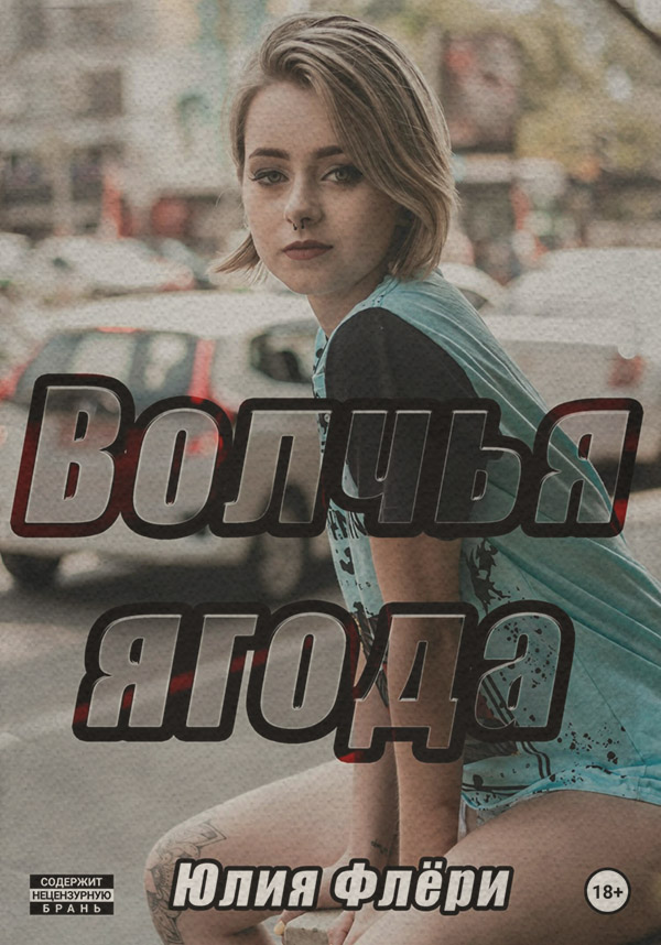 Волчья ягода