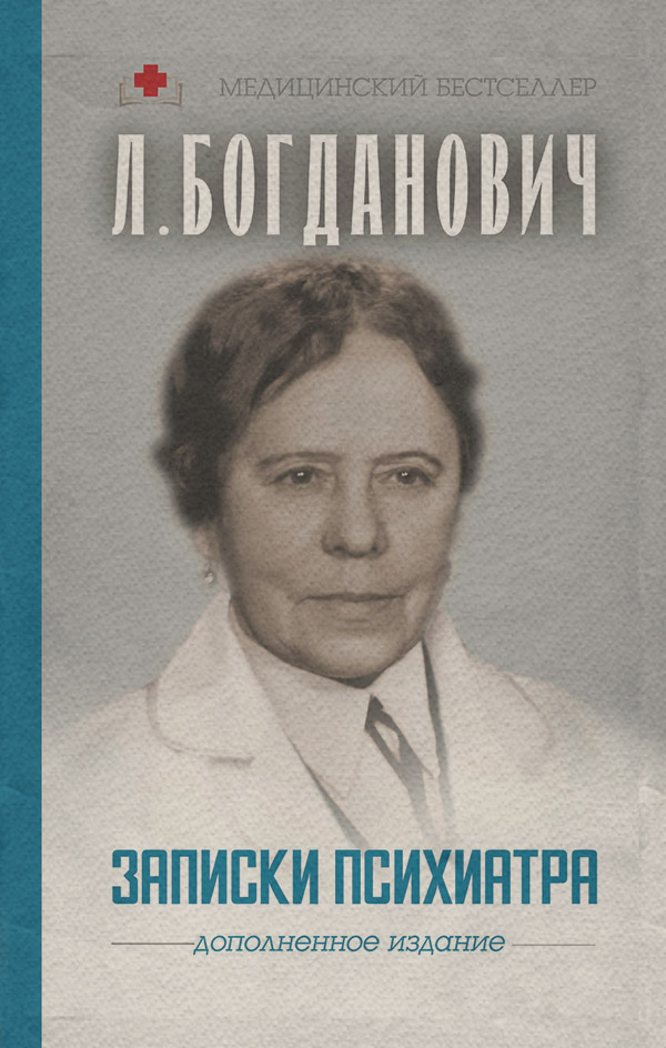  Записки психиатра(Лидия Богданович) 