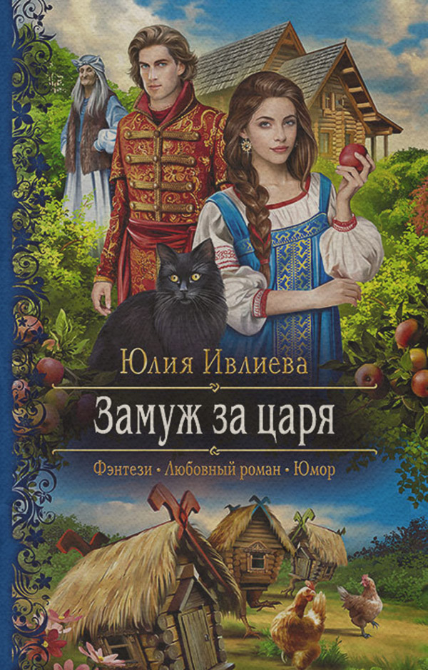 Російське фентезі Замуж за царя(Юлия Ивлиева) 