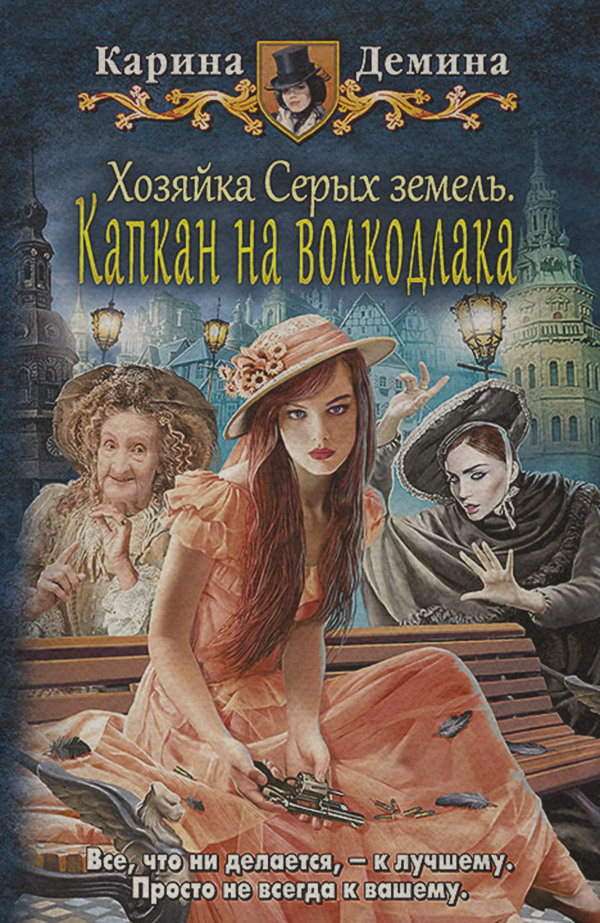 Хозяйка Серых земель. Капкан на волкодлака