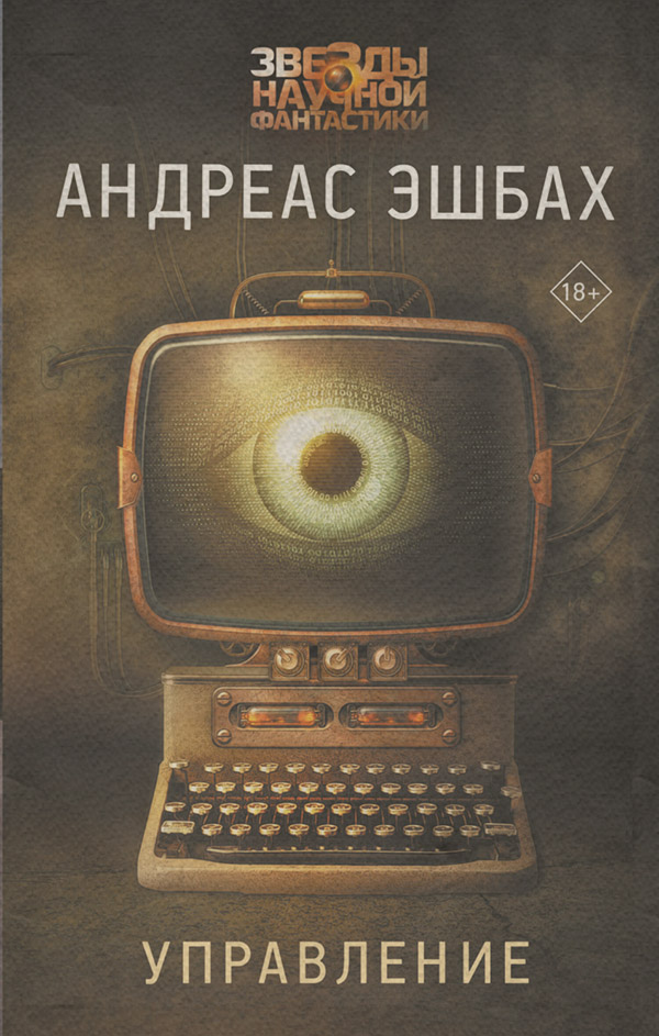 Young adult Управление(Андреас Эшбах) 