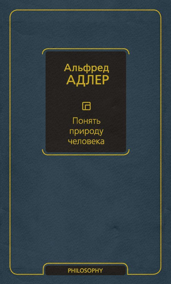 Понять природу человека