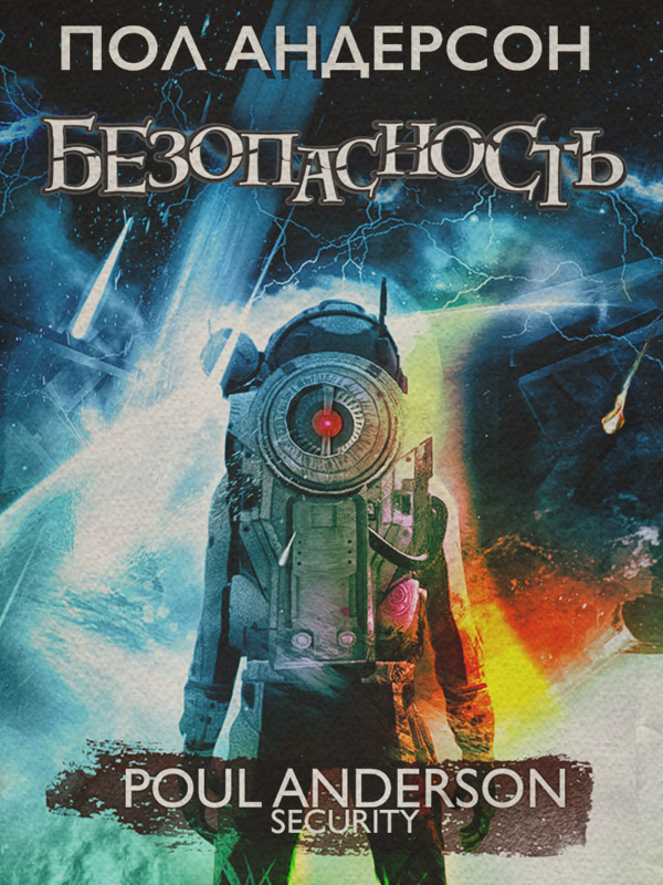 Безопасность