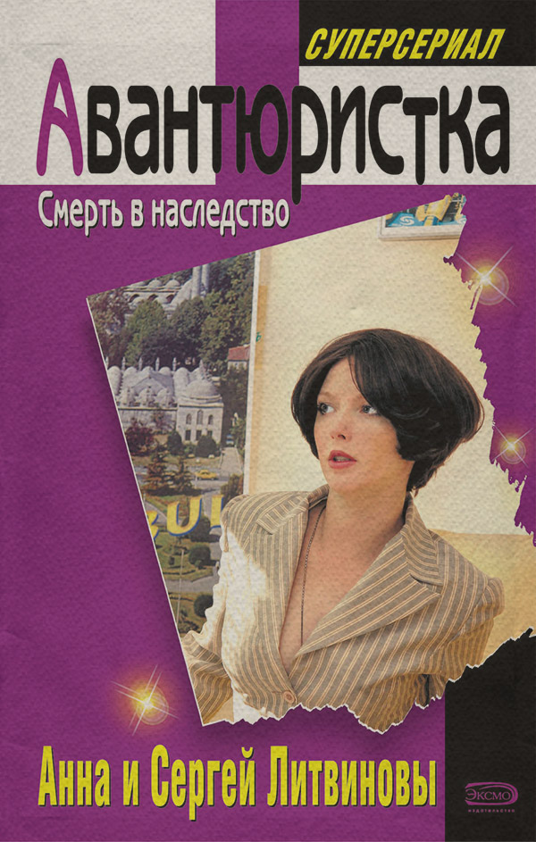Смерть в наследство