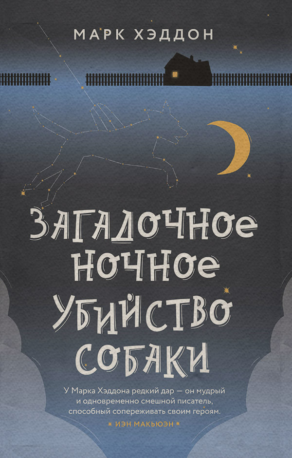 Young adult Загадочное ночное убийство собаки(Марк Хэддон) 