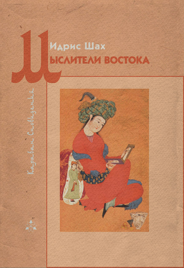Мыслители Востока