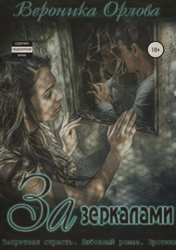 Трилери За зеркалами(Вероника Орлова) 