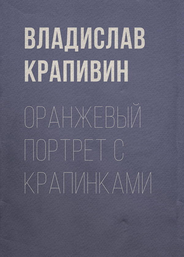 Оранжевый портрет с крапинками