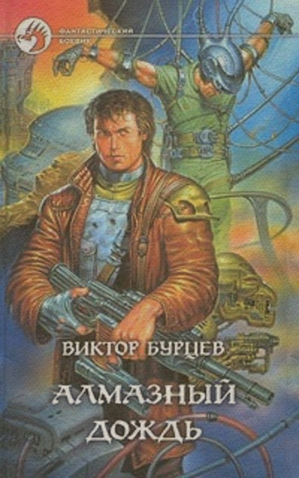 Кіберпанк Алмазный дождь(Виктор Бурцев) 