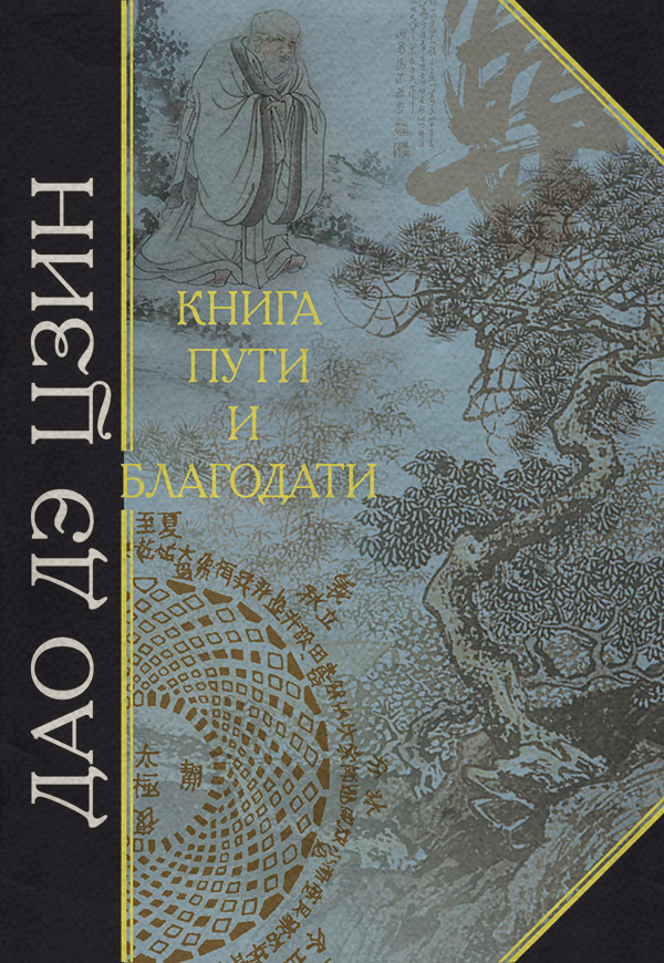 Релігійні тексти Дао дэ Цзин. Книга пути и благодати (сборник)( Лао-цзы) 