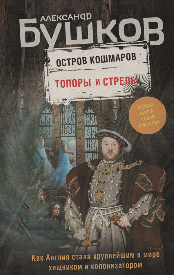Популярно об истории Остров кошмаров. Топоры и стрелы(Александр Бушков) 