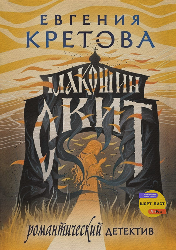 Макошин скит