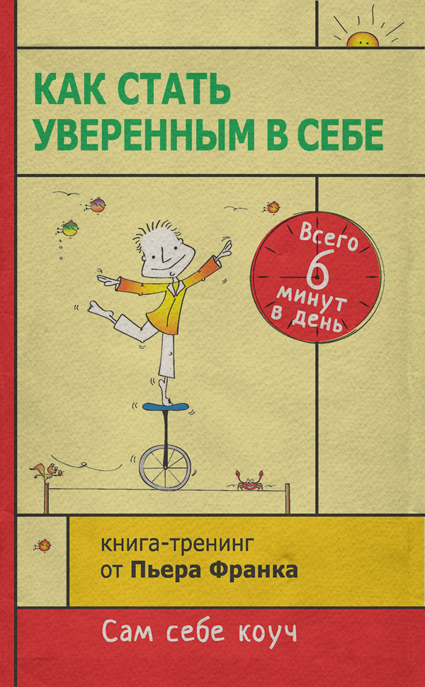  Как стать уверенным в себе. Всего 6 минут в день. Книга-тренинг(Пьер Франк) 