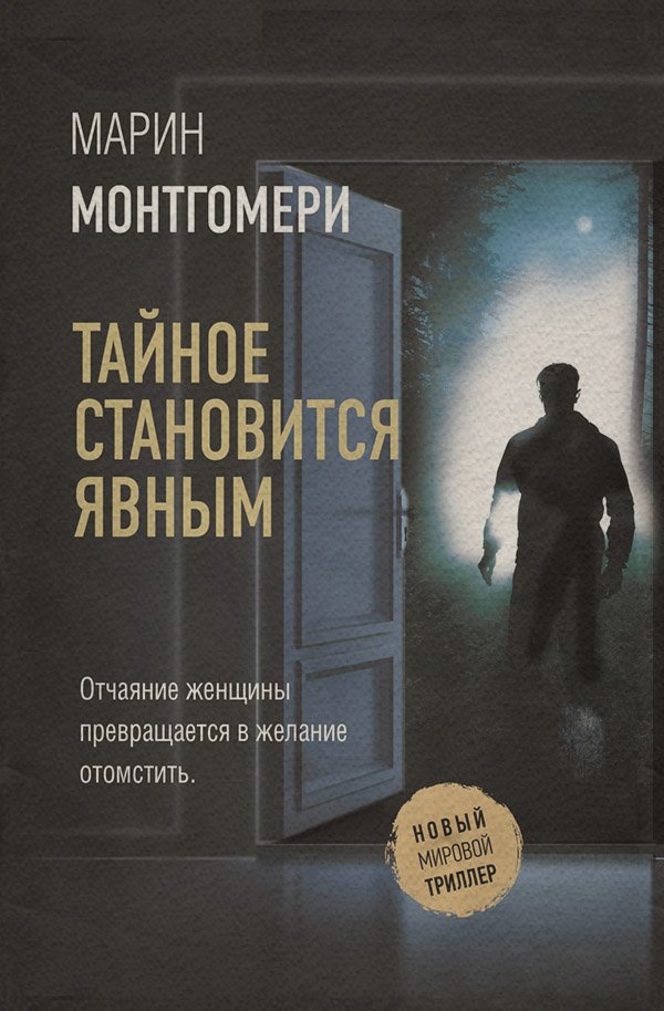 Трилери Тайное становится явным(Марин Монтгомери) 