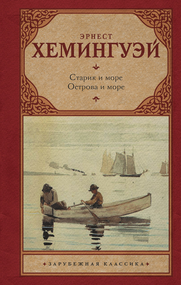 Старик и море. Острова и море