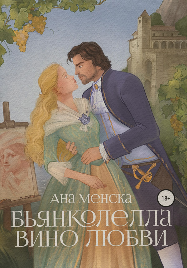  Бьянколелла. Вино любви( Ана Менска) 