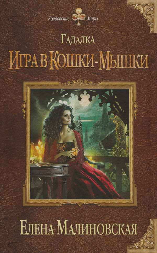 Игра в кошки-мышки
