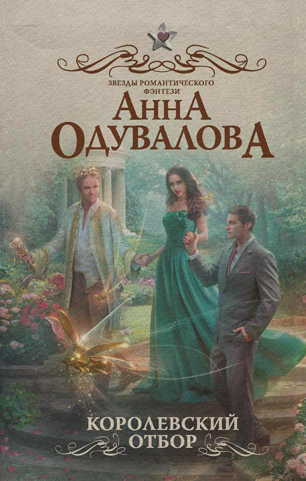 Королевский отбор