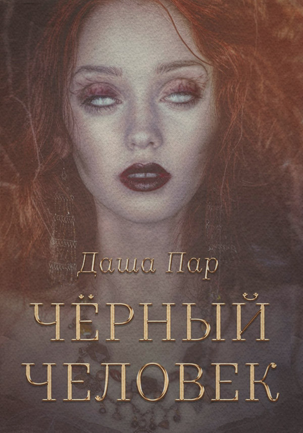 Жахи Черный человек(Даша Пар) 