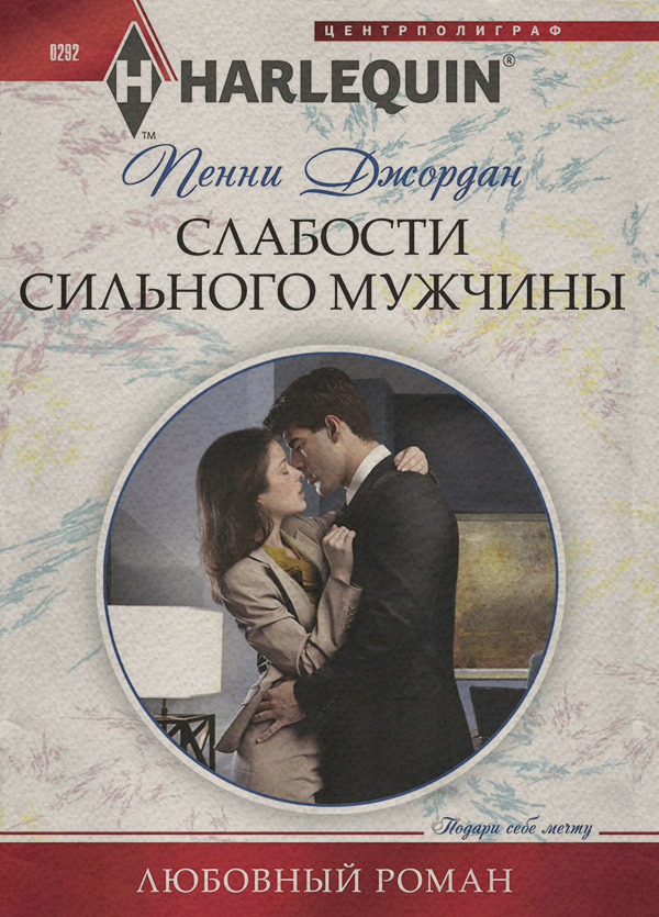Слабости сильного мужчины