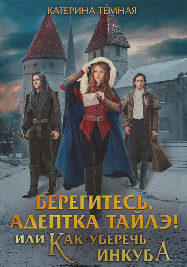 Берегитесь, адептка Тайлэ! или Как уберечь инкуба