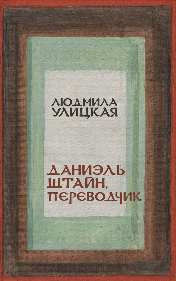 Даниэль Штайн, переводчик