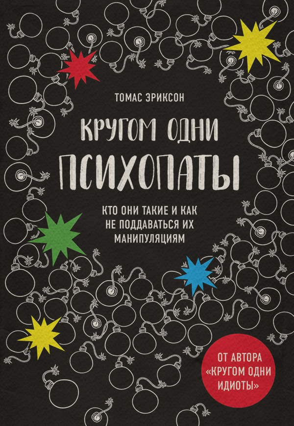 Зарубежная психология Кругом одни психопаты. Кто они такие и как не поддаваться на их манипуляции?(Томас Эриксон) 