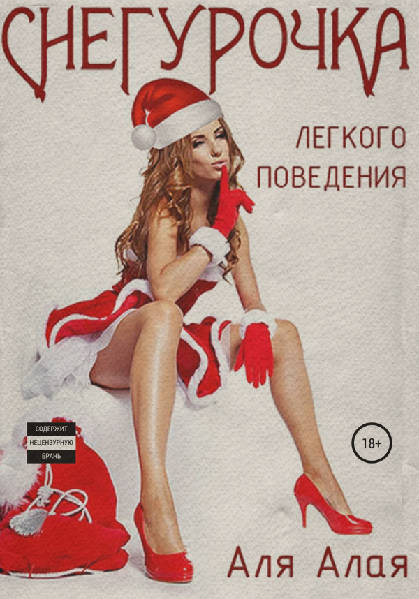 Снегурочка легкого поведения