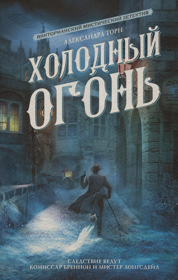 Историческое фэнтези Холодный огонь(Александра Торн) 