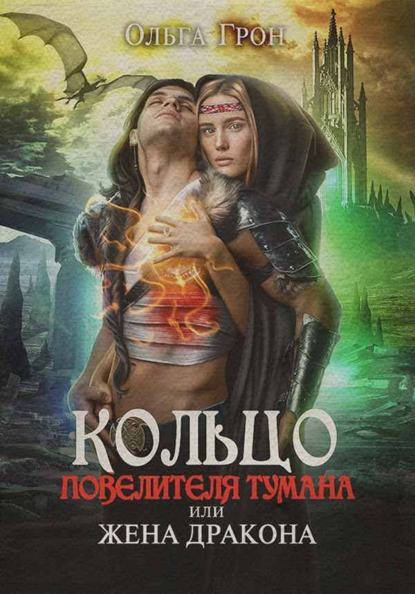 Книги о приключениях Кольцо повелителя тумана, или Жена дракона(Ольга Грон) 