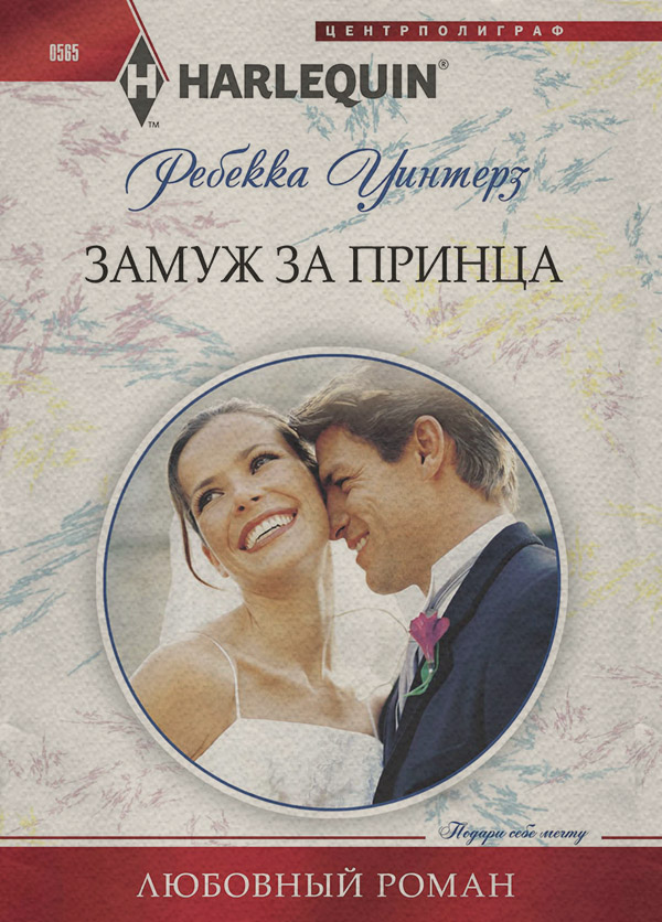 Замуж за принца
