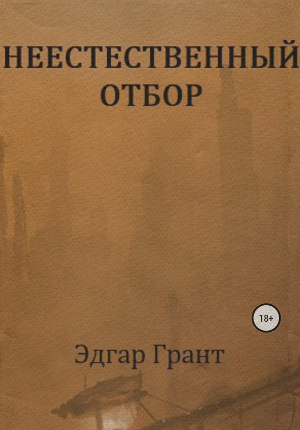 Политические детективы НЕЕСТЕСТВЕННЫЙ ОТБОР( Эдгар Грант) 