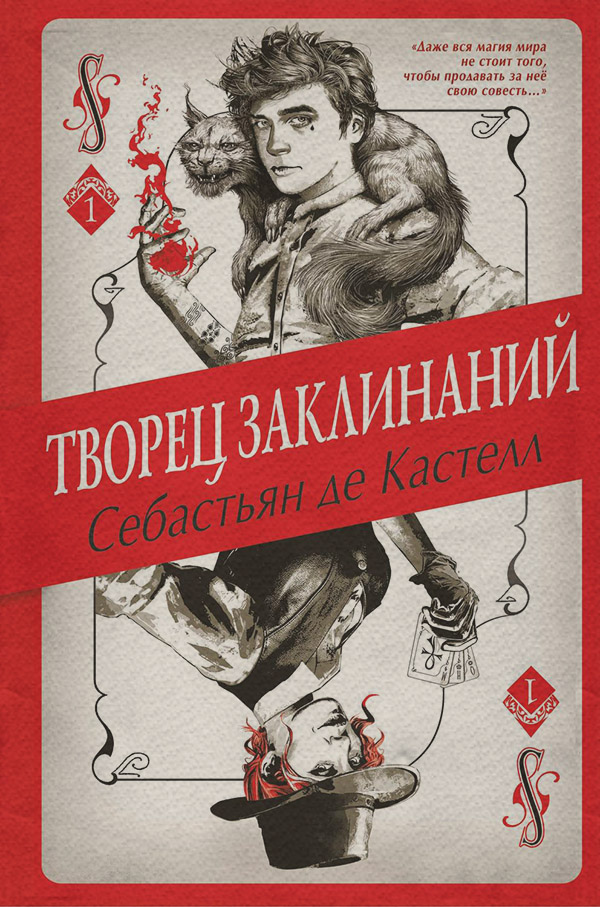 Young adult Творец Заклинаний(Себастьян де Кастелл) 