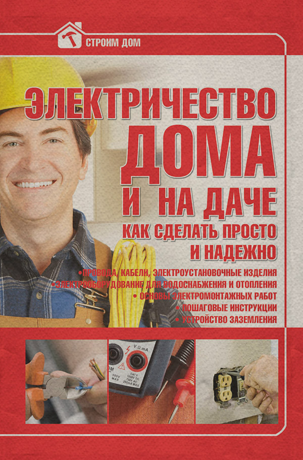  Электричество дома и на даче. Как сделать просто и надежно(Владимир Жабцев) 