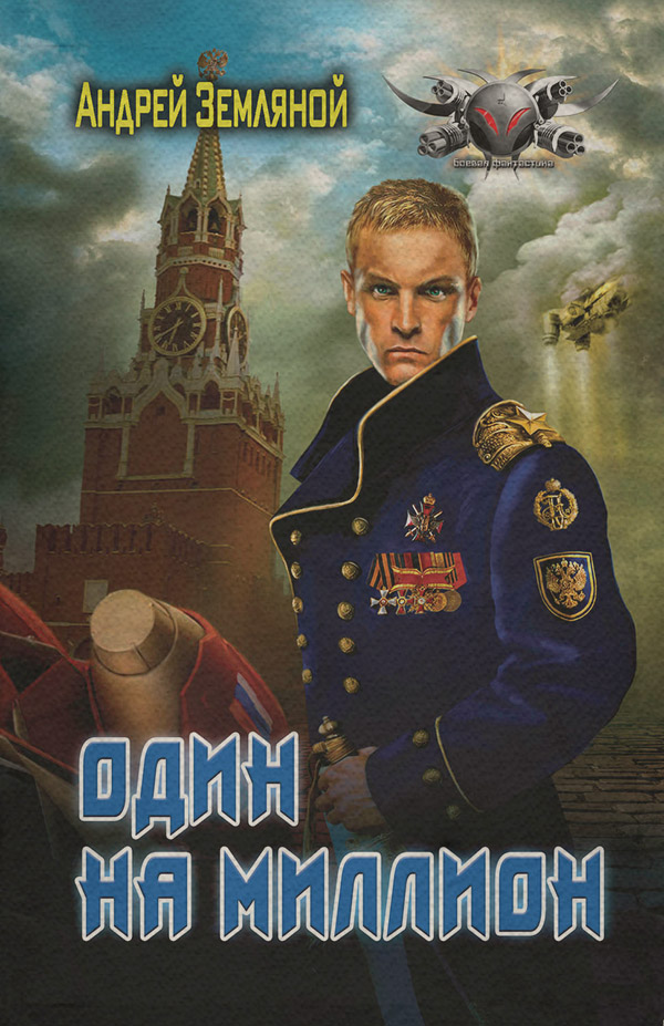 Один на миллион