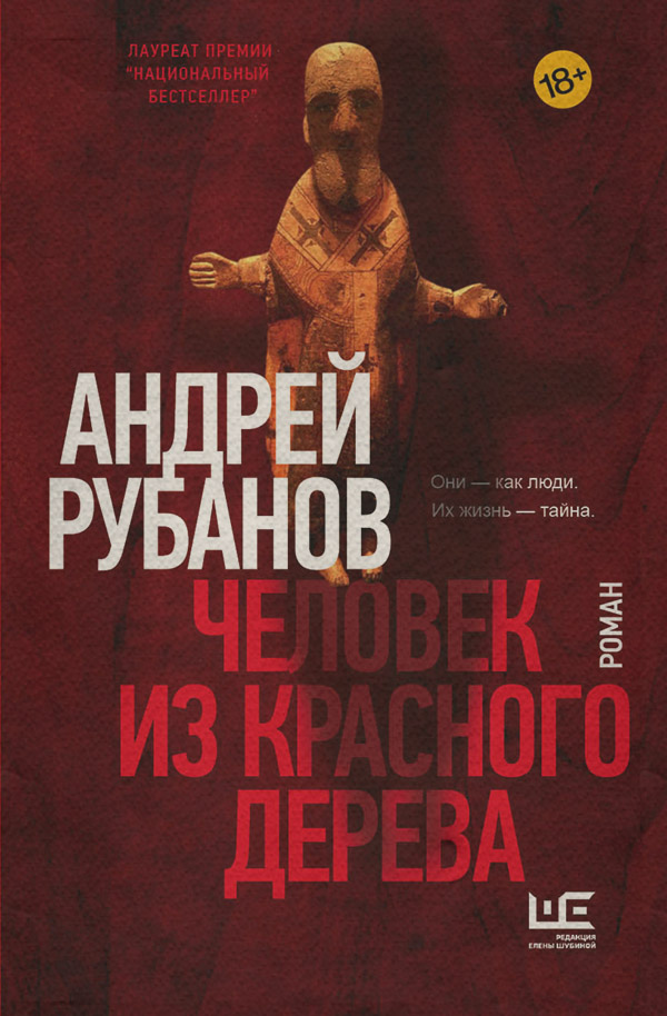 Человек из красного дерева