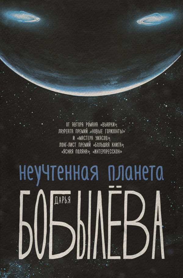 Неучтенная планета
