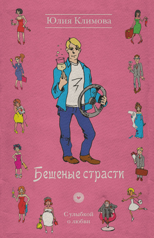 Бешеные страсти