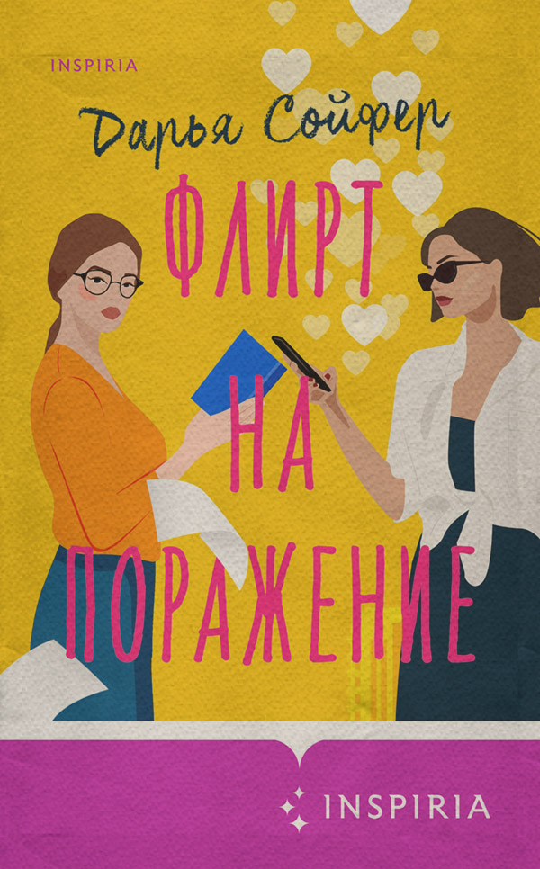 Флирт на поражение