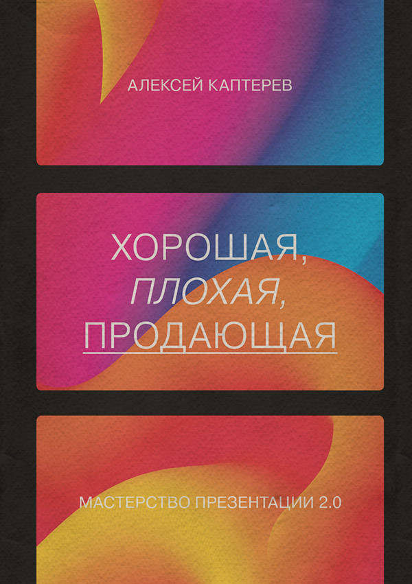 Посібники Хорошая, плохая, продающая. Мастерство презентации 2.0(Алексей Каптерев) 