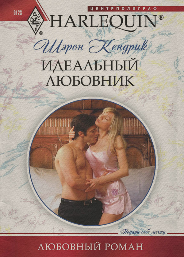 Идеальный любовник