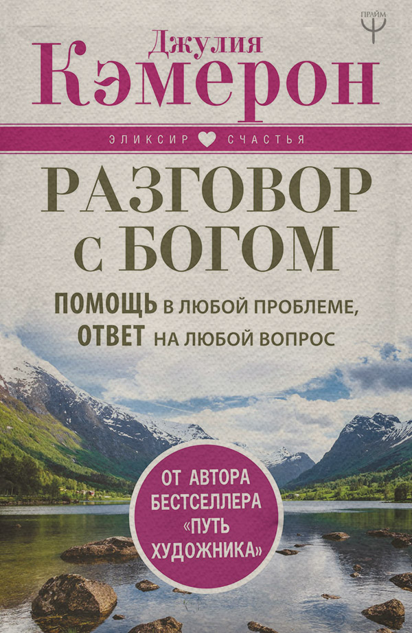 Разговор с Богом. Помощь в любой проблеме, ответ на любой вопрос