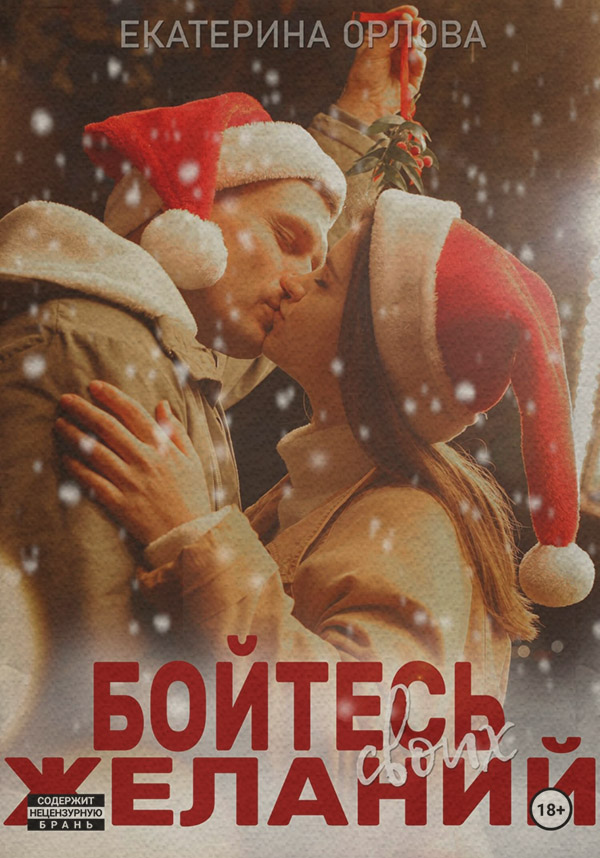 Бойтесь своих желаний