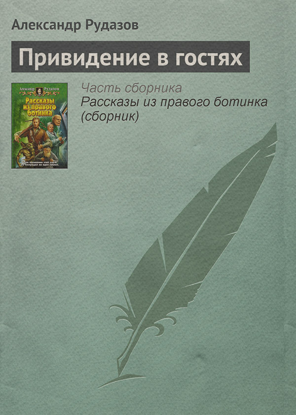 Привидение в гостях