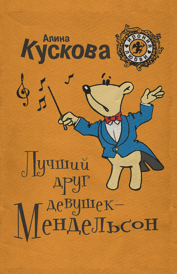 Лучший друг девушек – Мендельсон